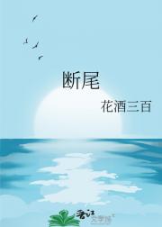 断尾