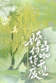 婚约作废，鸟咖开业