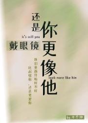 还是你戴眼镜更像他