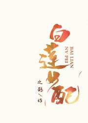白莲女配不干了