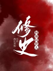 修史何须问世人