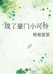 成了豪门小可怜