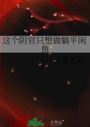 这个阴官只想做躺平闲鱼