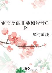 雷文反派非要和我炒CP