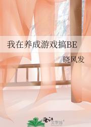 我在养成游戏搞BE