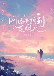 网骗竟钓到死对头？