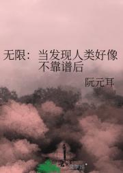 无限：当发现人类好像不靠谱后