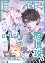 我成了他crush文里的疯批攻