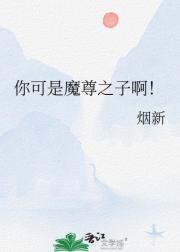 你可是魔尊之子啊！