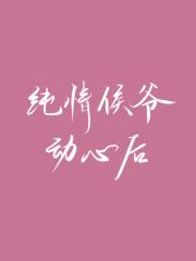 纯情侯爷动心之后