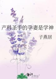 产科圣手的孕妻是学神
