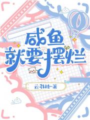 咸鱼就该摆烂
