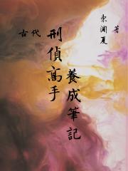 古代刑侦高手养成笔记