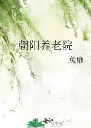 朝阳养老院