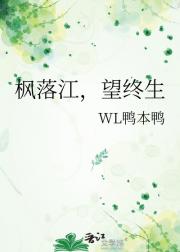 枫落江，望终生