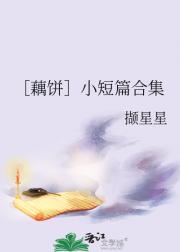 ［藕饼］小短篇合集