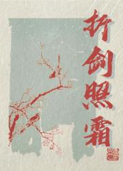 折剑照霜