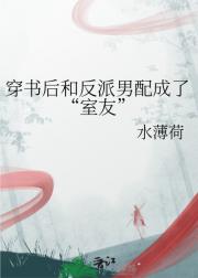 穿书后和反派男配成了“室友”