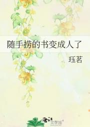 随手捞的书变成人了