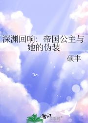深渊回响：帝国公主与她的伪装