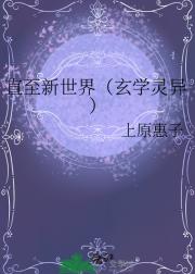 直至新世界（玄学灵异）