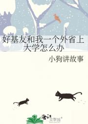 好基友和我一个外省上大学怎么办