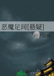 恶魔足间[悬疑]