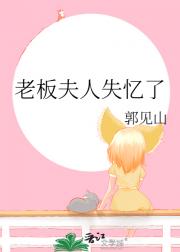 老板夫人失忆了