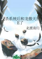 反杀系统后和龙傲天HE了