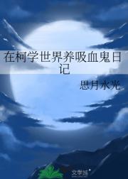 在柯学世界养吸血鬼日记