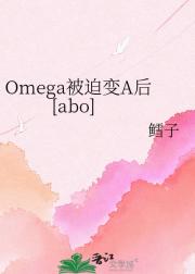 Omega被迫变A后[abo]
