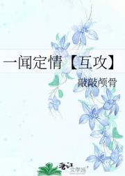 一闻定情【互攻】