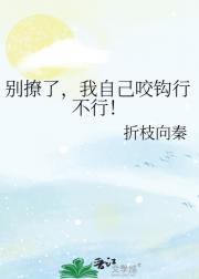 别撩了，我自己咬钩行不行！