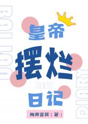 皇帝摆烂日记