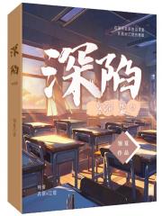 深陷