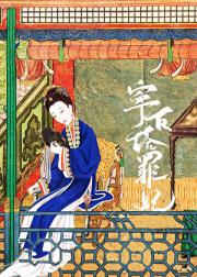 雍正罪妃流放日常（清穿）