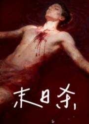 我是末日杀毒基