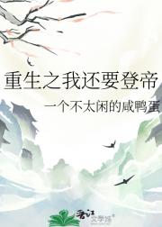 重生之我还要登帝