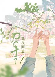 分手？我没同意