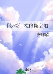 ［萩松］忒修斯之船