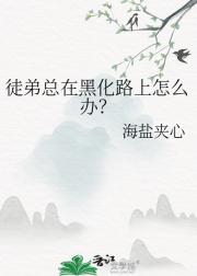 徒弟总在黑化路上怎么办？