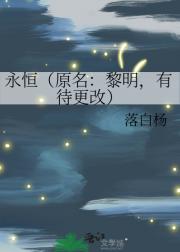 我们得以永恒（原名：黎明，有待更改）