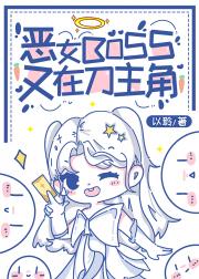 你游恶女BOSS又在刀主角