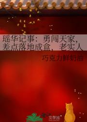 瑶华记事：勇闯天家，差点落地成盒，老实人