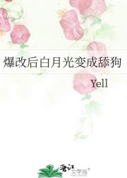 爆改后白月光变成舔狗