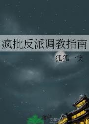 疯批反派调教指南