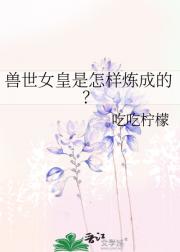 兽世女皇是怎样炼成的？