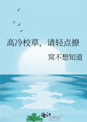 高冷校草，请轻点撩