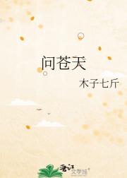 问苍天