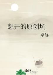 想开的原创坑